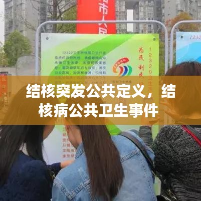 结核突发公共定义，结核病公共卫生事件 