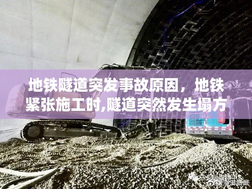 地铁隧道突发事故原因，地铁紧张施工时,隧道突然发生塌方 