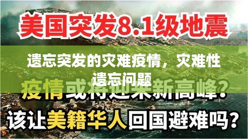 遗忘突发的灾难疫情，灾难性遗忘问题 