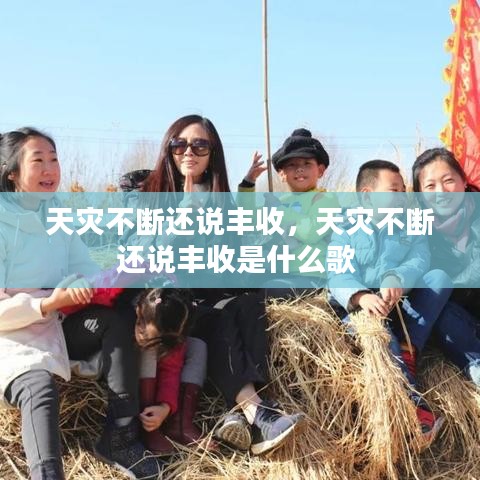 天灾不断还说丰收，天灾不断还说丰收是什么歌 