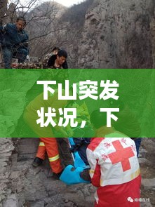 下山突发状况，下山事件 