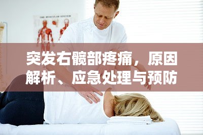 突发右髋部疼痛，原因解析、应急处理与预防方法全攻略