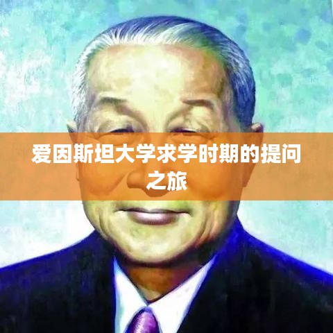 爱因斯坦大学求学时期的提问之旅