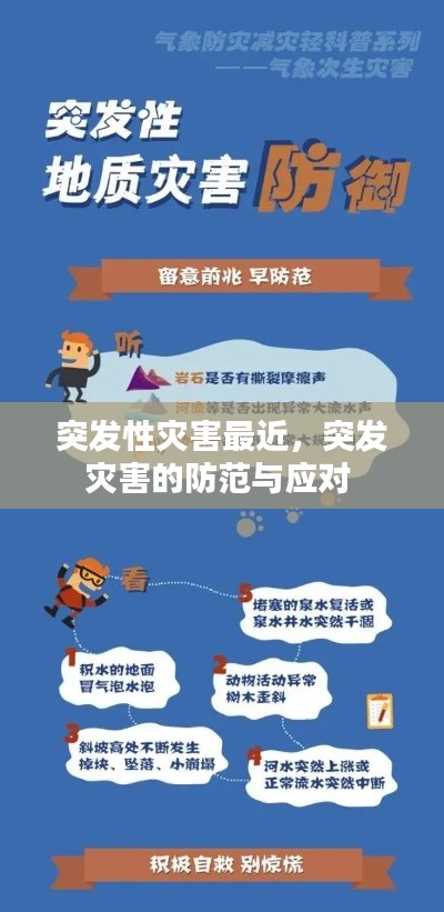 突发性灾害最近，突发灾害的防范与应对 