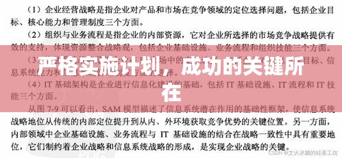 严格实施计划，成功的关键所在