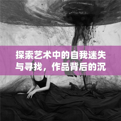 探索艺术中的自我迷失与寻找，作品背后的沉沦之旅