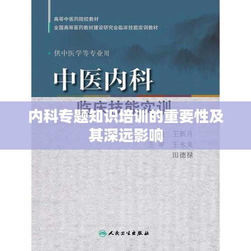 内科专题知识培训的重要性及其深远影响