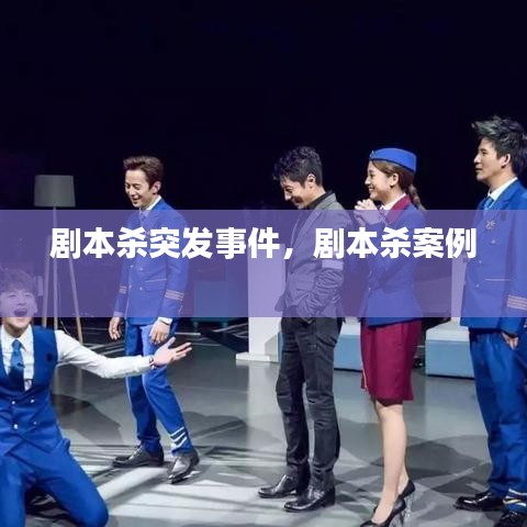 剧本杀突发事件，剧本杀案例 