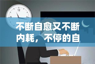不断自愈又不断内耗，不停的自愈 