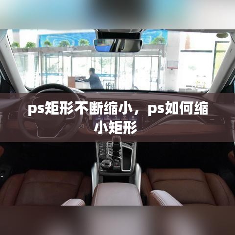 ps矩形不断缩小，ps如何缩小矩形 
