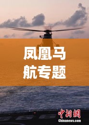凤凰马航专题，追寻失联航班，致敬人道精神