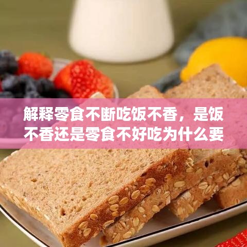 解释零食不断吃饭不香，是饭不香还是零食不好吃为什么要减肥? 
