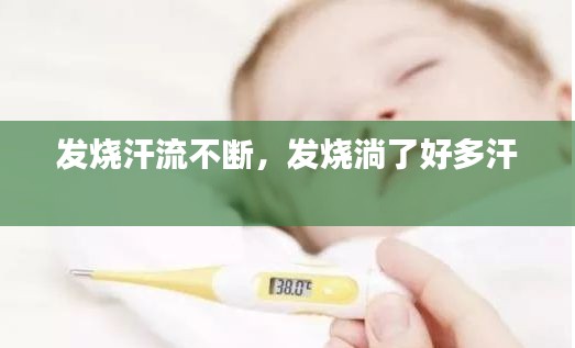 发烧汗流不断，发烧淌了好多汗 