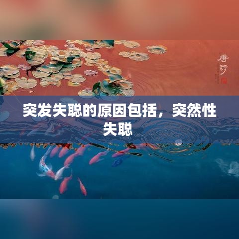 突发失聪的原因包括，突然性失聪 