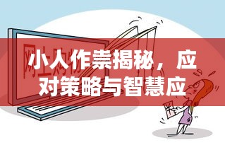 小人作祟揭秘，应对策略与智慧应对