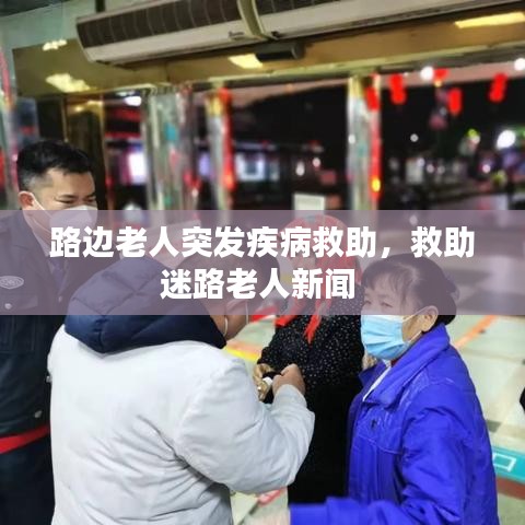 路边老人突发疾病救助，救助迷路老人新闻 