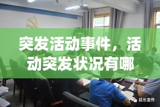 突发活动事件，活动突发状况有哪些 