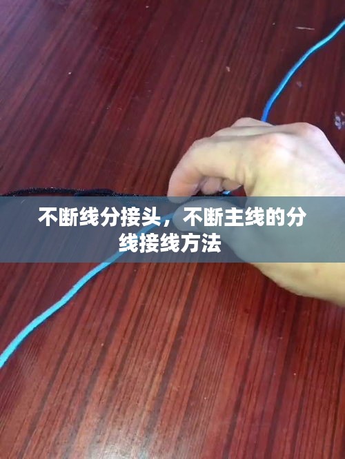 不断线分接头，不断主线的分线接线方法 