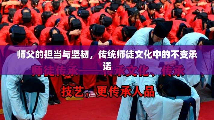 师父的担当与坚韧，传统师徒文化中的不变承诺