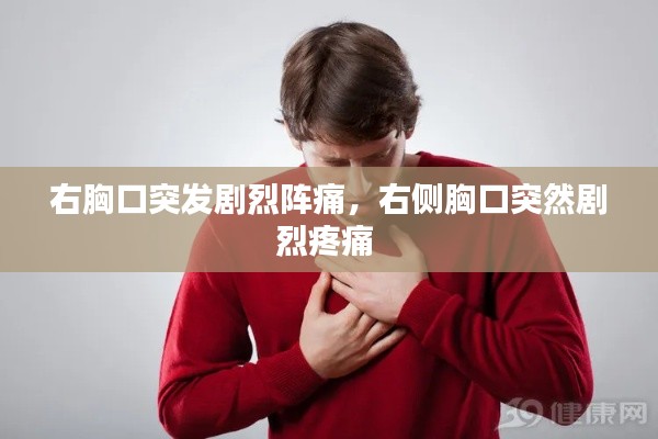 右胸口突发剧烈阵痛，右侧胸口突然剧烈疼痛 