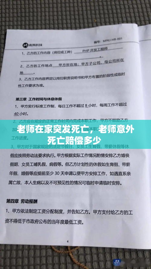 老师在家突发死亡，老师意外死亡赔偿多少 