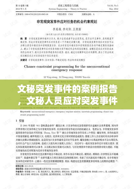 文秘突发事件的案例报告，文秘人员应对突发事件 