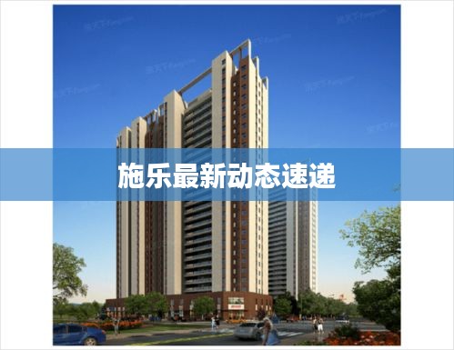 施乐最新动态速递