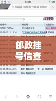邮政挂号信查询攻略，轻松追踪信件动态，百度一搜便知