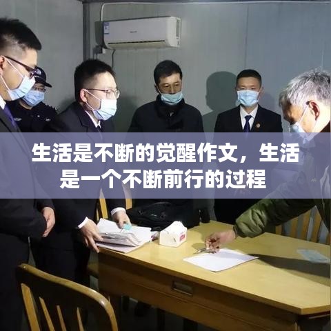 生活是不断的觉醒作文，生活是一个不断前行的过程 