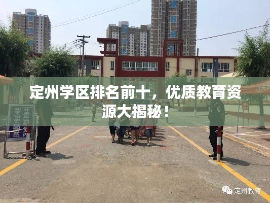 定州学区排名前十，优质教育资源大揭秘！