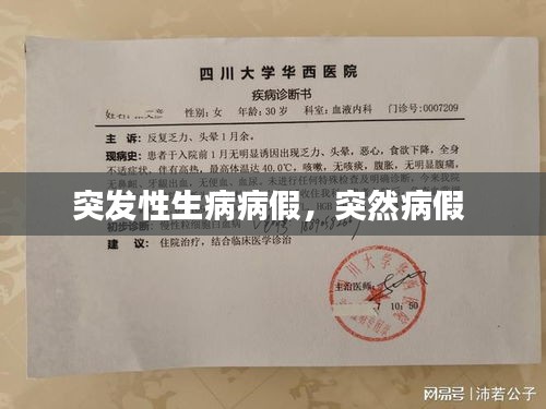 突发性生病病假，突然病假 