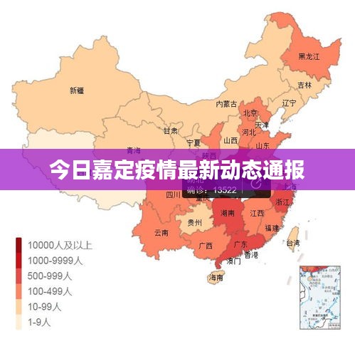 今日嘉定疫情最新动态通报