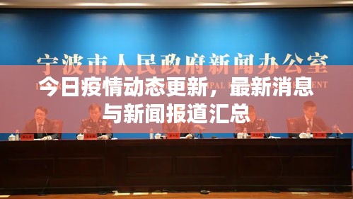 今日疫情动态更新，最新消息与新闻报道汇总