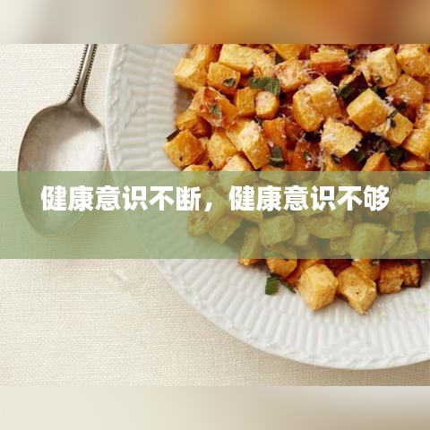 健康意识不断，健康意识不够 