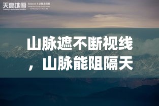 山脉遮不断视线，山脉能阻隔天高地远,却阻隔不住深深的思念 