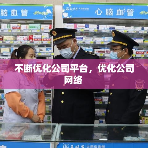 不断优化公司平台，优化公司网络 