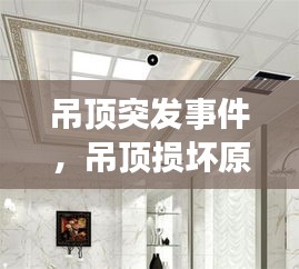 吊顶突发事件，吊顶损坏原因怎么写 