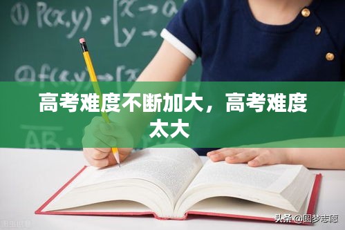 高考难度不断加大，高考难度太大 