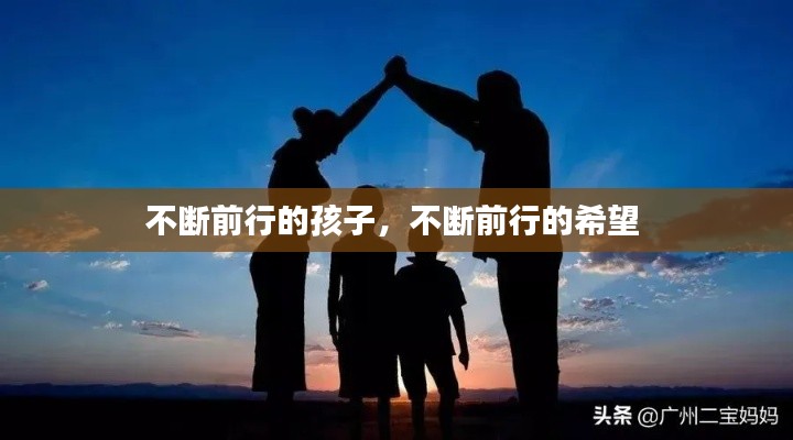 不断前行的孩子，不断前行的希望 