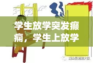 学生放学突发癫痫，学生上放学突发事件自我保护手抄报 
