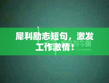 犀利励志短句，激发工作激情！