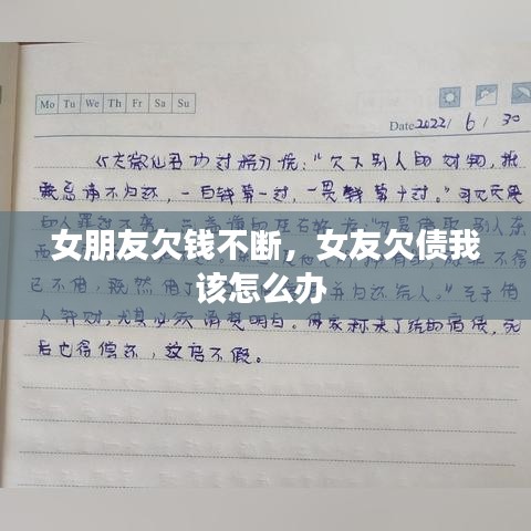 女朋友欠钱不断，女友欠债我该怎么办 