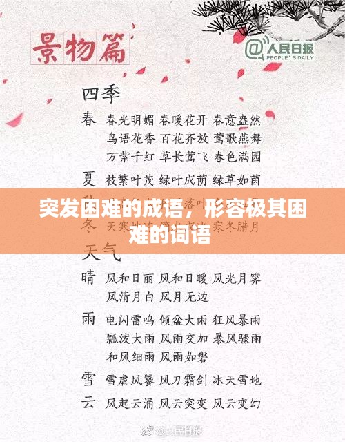 突发困难的成语，形容极其困难的词语 