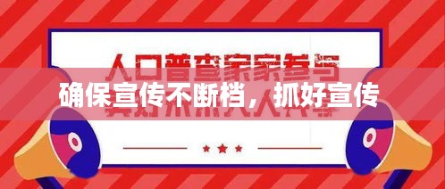 确保宣传不断档，抓好宣传 