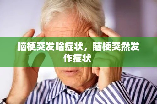 脑梗突发啥症状，脑梗突然发作症状 
