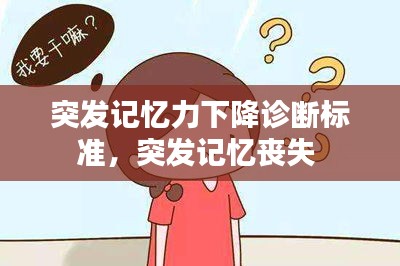 突发记忆力下降诊断标准，突发记忆丧失 