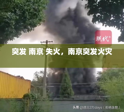 突发 南京 失火，南京突发火灾 