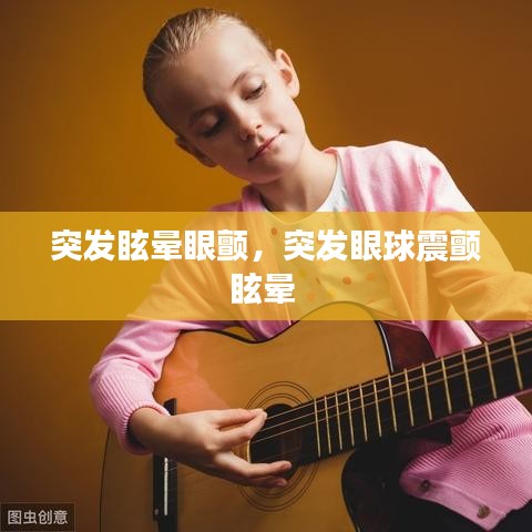 突发眩晕眼颤，突发眼球震颤眩晕 