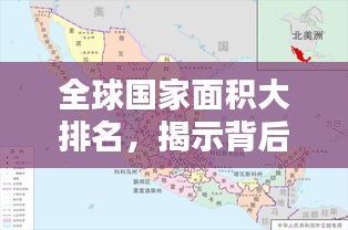 全球国家面积大排名，揭示背后地理意义的奥秘！