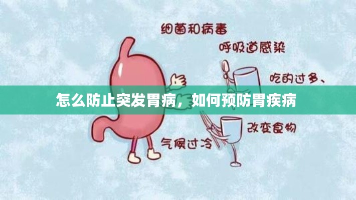 怎么防止突发胃病，如何预防胃疾病 